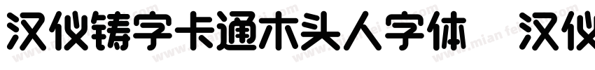 汉仪铸字卡通木头人字体   汉仪字库字体转换
